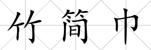 竹簡巾