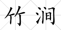竹澗