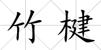 竹楗