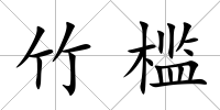 竹檻