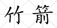 竹箭