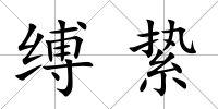 縛縶