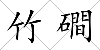 竹磵
