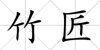 竹匠