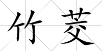 竹茭