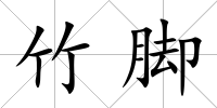竹腳
