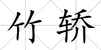 竹轎