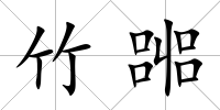 竹嘂