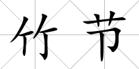 竹節(jié)