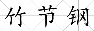 竹節鋼