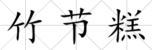 竹節糕