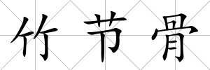 竹節骨