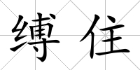 縛住