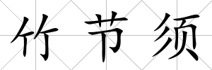 竹節(jié)須