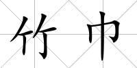 竹巾