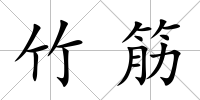 竹筋