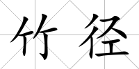 竹徑