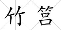 竹筥
