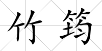 竹筠