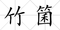 竹箘