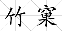 竹窠