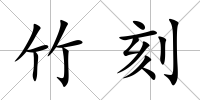 竹刻