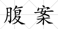 腹案