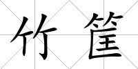 竹筐