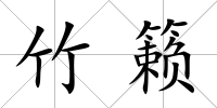 竹籟