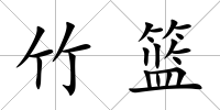 竹籃