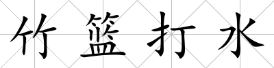 竹籃打水