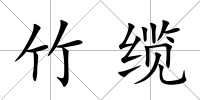 竹纜