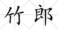 竹郎