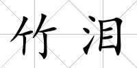 竹淚