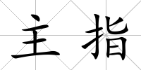 主指