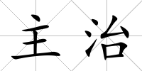 主治
