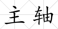 主軸