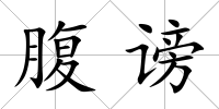 腹謗