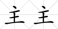 主主