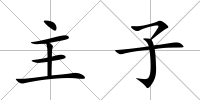主子