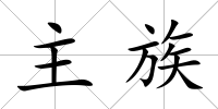 主族