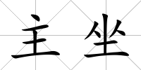 主坐