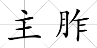 主胙