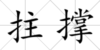 拄撐