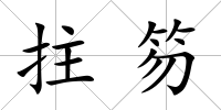 拄笏