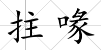 拄喙