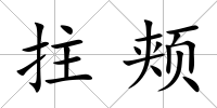 拄頰