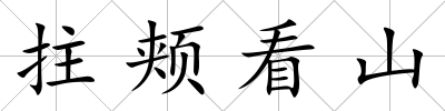 拄頰看山