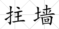 拄墻