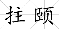 拄頤